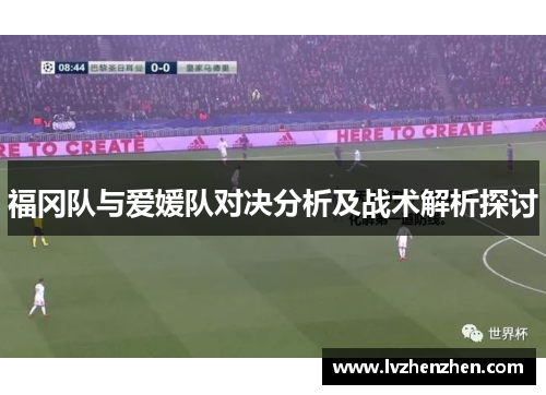 福冈队与爱媛队对决分析及战术解析探讨