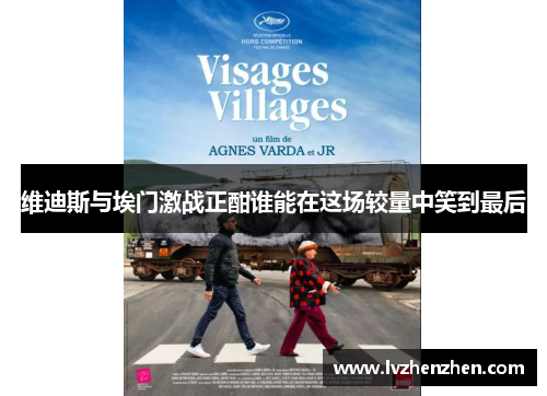 维迪斯与埃门激战正酣谁能在这场较量中笑到最后