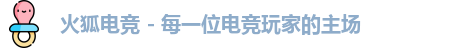 火狐电竞